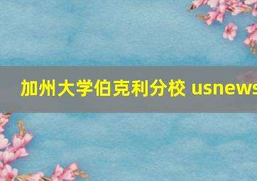 加州大学伯克利分校 usnews